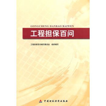 工程擔保百問 工程擔保百問