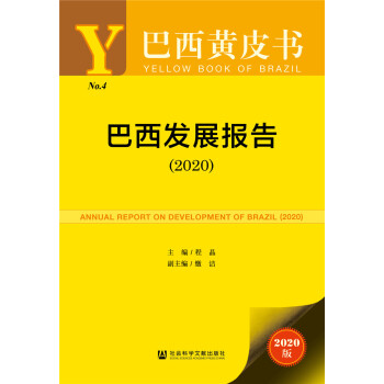 巴西發(fā)展報(bào)告 巴西發(fā)展報(bào)告