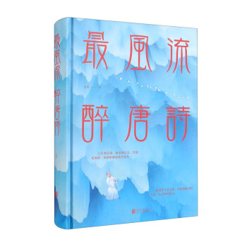 最風流醉唐詩 最風流醉唐詩