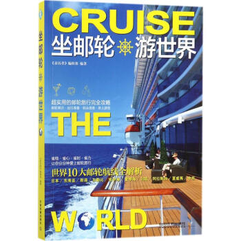 坐郵輪游世界 坐郵輪游世界