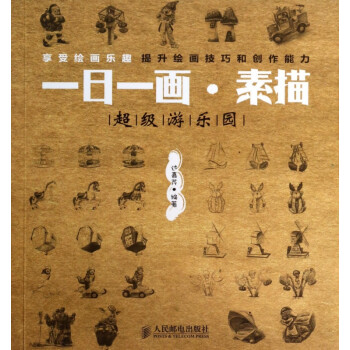 一日一畫(huà)素描 一日一畫(huà)素描