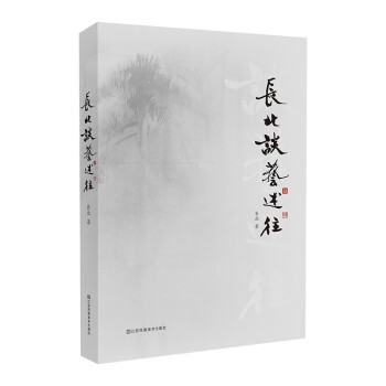 長(zhǎng)北談藝述往 長(zhǎng)北談藝述往