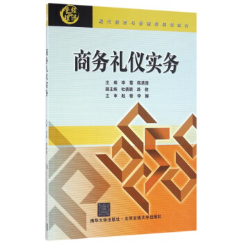 商務禮儀實務 商務禮儀實務