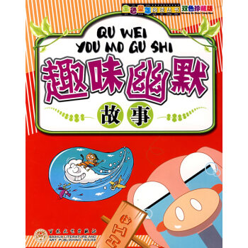 趣味幽默故事