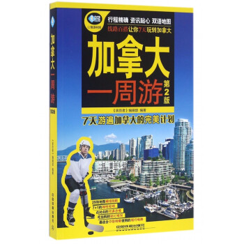 加拿大一周游 加拿大一周游