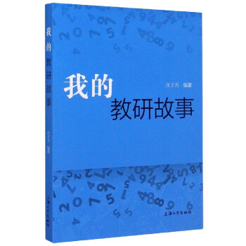 我的教研故事 我的教研故事