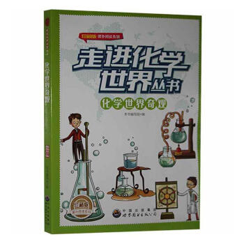 化學(xué)世界奇觀 化學(xué)世界奇觀