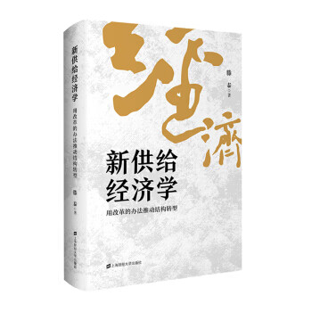 新供給經濟學 新供給經濟學