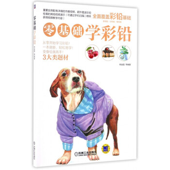 零基礎(chǔ)學(xué)彩鉛 零基礎(chǔ)學(xué)彩鉛