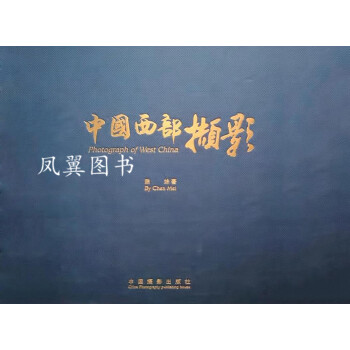 中國西部擷影