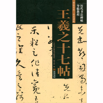 王羲之十七帖 王羲之十七帖