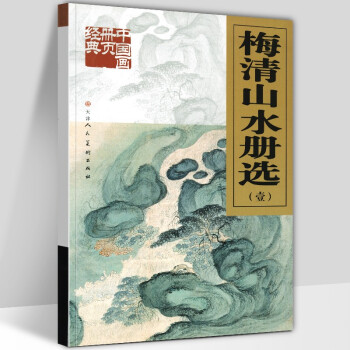 梅清山水冊選 梅清山水冊選