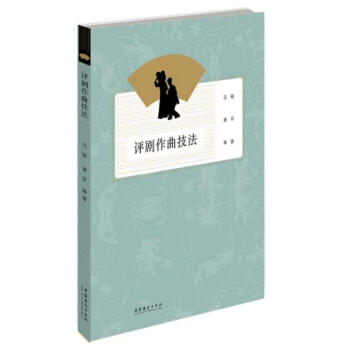 評劇作曲技法 評劇作曲技法