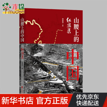 山腰上的中國 山腰上的中國