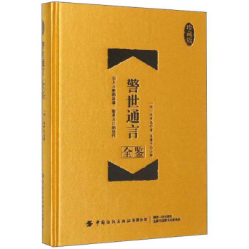 警世通言全鑒 警世通言全鑒