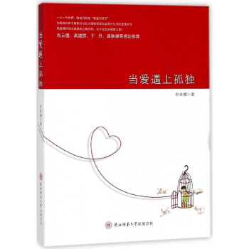 當(dāng)愛(ài)遇上孤獨(dú) 當(dāng)愛(ài)遇上孤獨(dú)