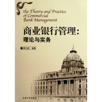 商業銀行管理 商業銀行管理