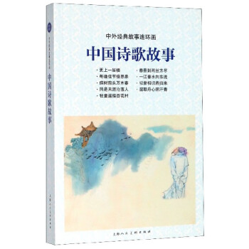 中國詩歌故事 中國詩歌故事