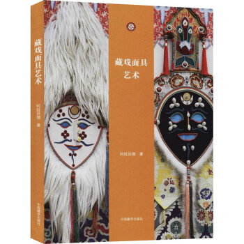 藏戲面具藝術(shù) 藏戲面具藝術(shù)