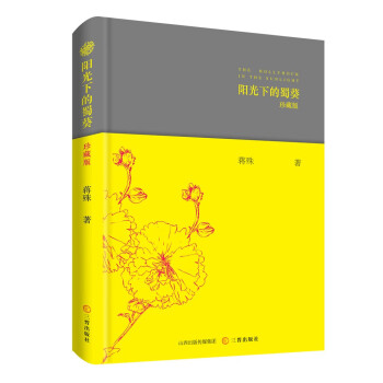 陽光下的蜀葵 陽光下的蜀葵