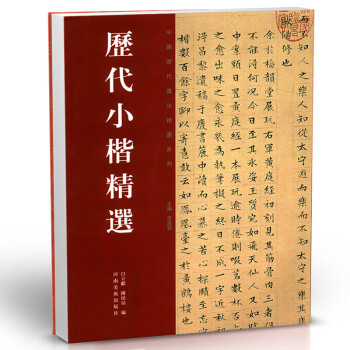 歷代小楷精選 歷代小楷精選