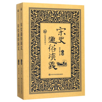 宋史通俗演義 宋史通俗演義