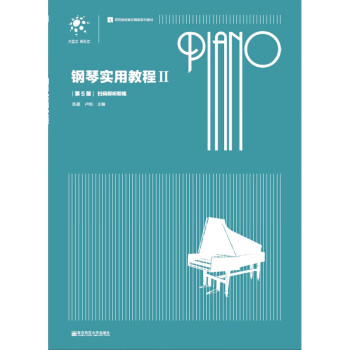 鋼琴實用教程 鋼琴實用教程