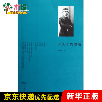 卡夫卡的眼睛 卡夫卡的眼睛
