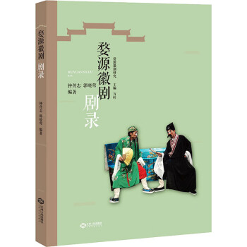 婺源徽劇劇錄 婺源徽劇劇錄