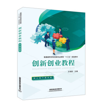 創(chuàng)新創(chuàng)業(yè)教程 創(chuàng)新創(chuàng)業(yè)教程