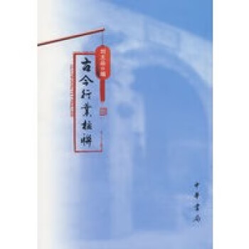 古今行業楹聯 古今行業楹聯