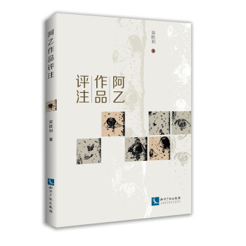 阿乙作品評注 阿乙作品評注