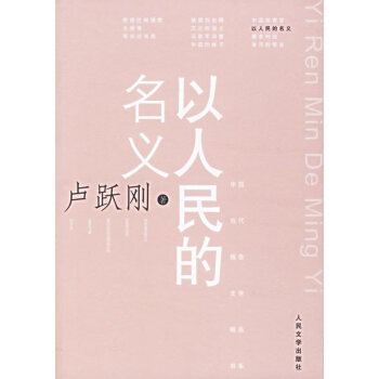 以人民的名義 以人民的名義