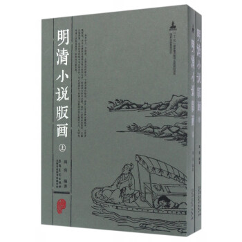 明清小說版畫 明清小說版畫
