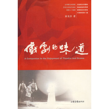 戲劇的味/道
