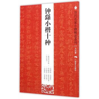 鐘繇小楷十種