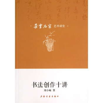 書法創(chuàng)作十講 書法創(chuàng)作十講