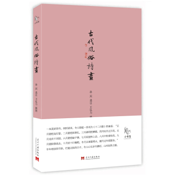 古代風俗詩畫 古代風俗詩畫
