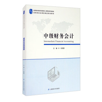 中級(jí)財(cái)務(wù)會(huì)計(jì)