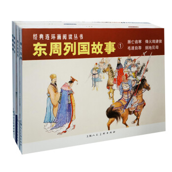 東周列國故事 東周列國故事
