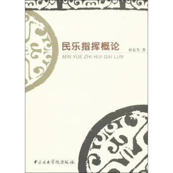 民樂指揮概論 民樂指揮概論