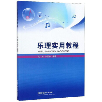 樂理實(shí)用教程 樂理實(shí)用教程