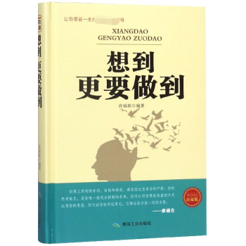 想到更要做到 想到更要做到