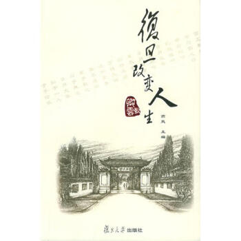 復旦改變人生 復旦改變人生