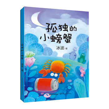 孤獨的小螃蟹 孤獨的小螃蟹