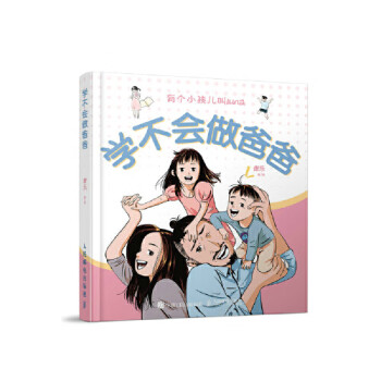 學不會做爸爸 學不會做爸爸