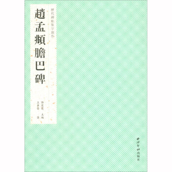 趙孟頫膽巴碑