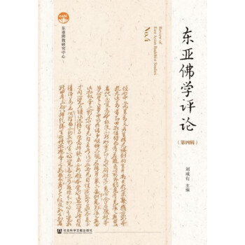 東亞佛學(xué)評(píng)論 東亞佛學(xué)評(píng)論