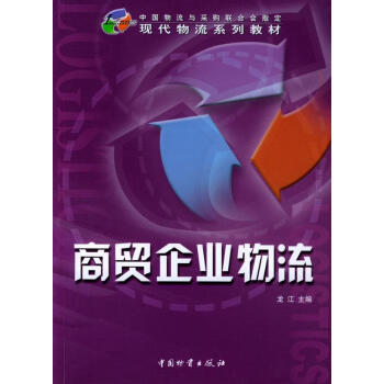 商貿(mào)企業(yè)物流 商貿(mào)企業(yè)物流