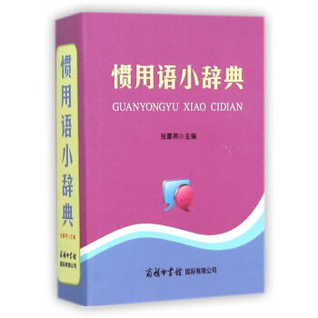 慣用語(yǔ)小辭典 慣用語(yǔ)小辭典